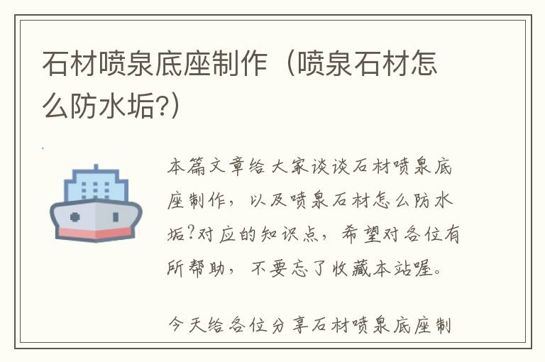 石材喷泉底座制作（喷泉石材怎么防水垢?）