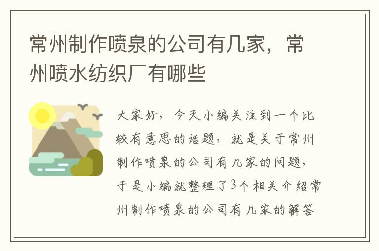 常州制作喷泉的公司有几家，常州喷水纺织厂有哪些