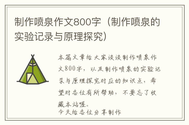 制作喷泉作文800字（制作喷泉的实验记录与原理探究）