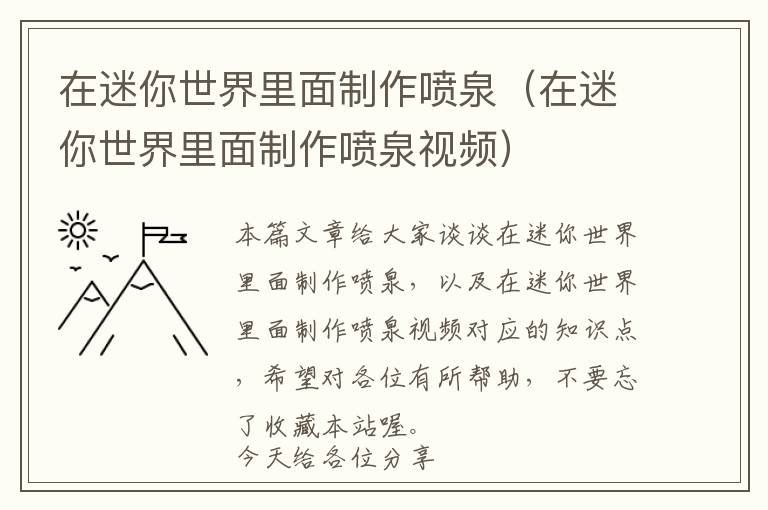 在迷你世界里面制作喷泉（在迷你世界里面制作喷泉视频）