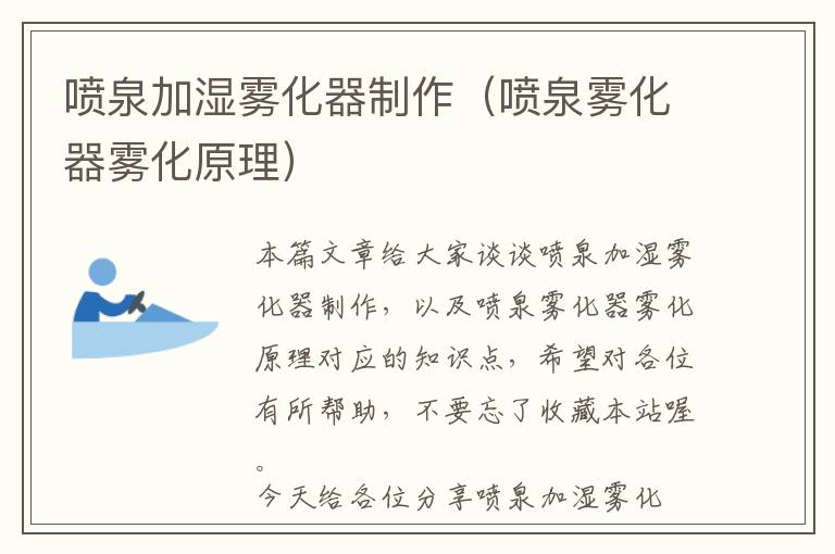 喷泉加湿雾化器制作（喷泉雾化器雾化原理）