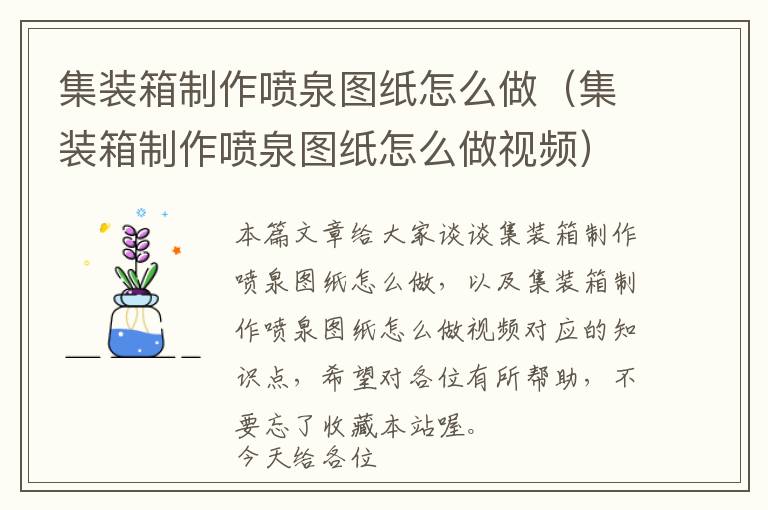 集装箱制作喷泉图纸怎么做（集装箱制作喷泉图纸怎么做视频）