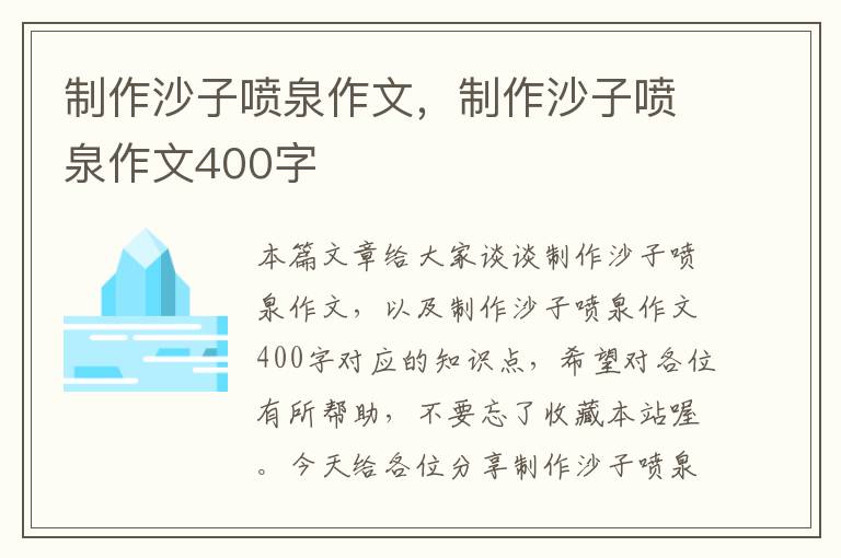 制作沙子喷泉作文，制作沙子喷泉作文400字