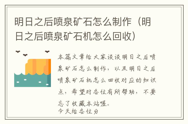 明日之后喷泉矿石怎么制作（明日之后喷泉矿石机怎么回收）