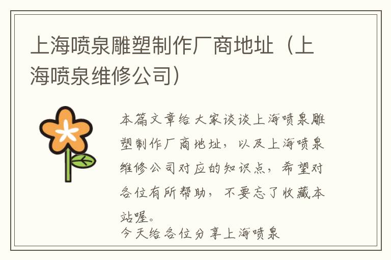 上海喷泉雕塑制作厂商地址（上海喷泉维修公司）