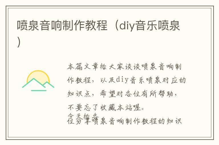 喷泉音响制作教程（diy音乐喷泉）