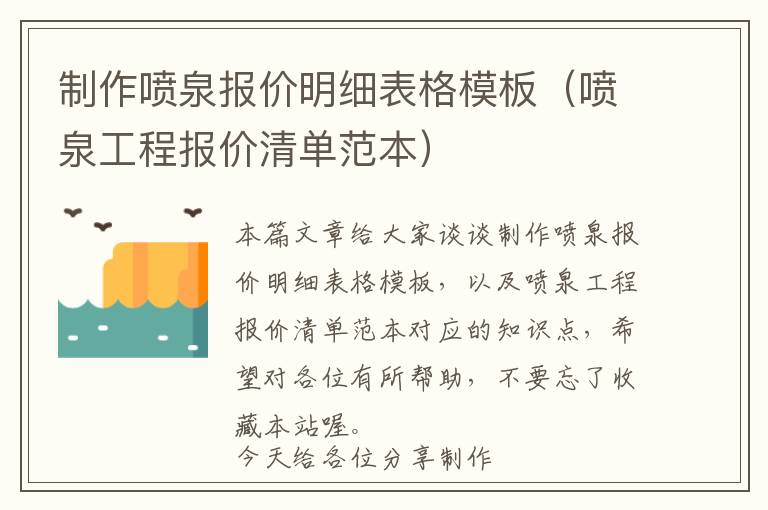 制作喷泉报价明细表格模板（喷泉工程报价清单范本）