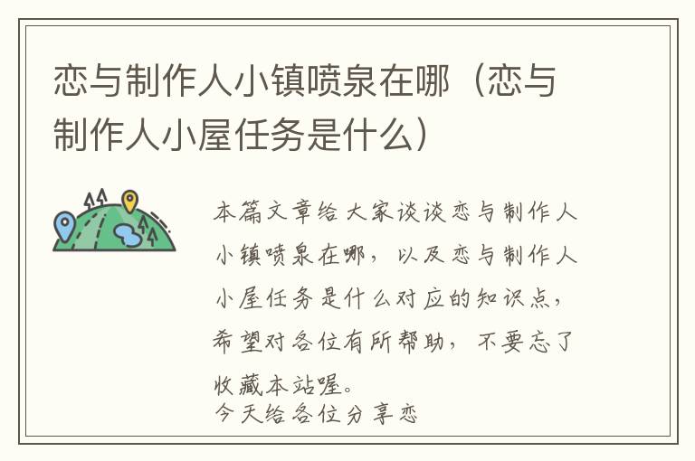 恋与制作人小镇喷泉在哪（恋与制作人小屋任务是什么）