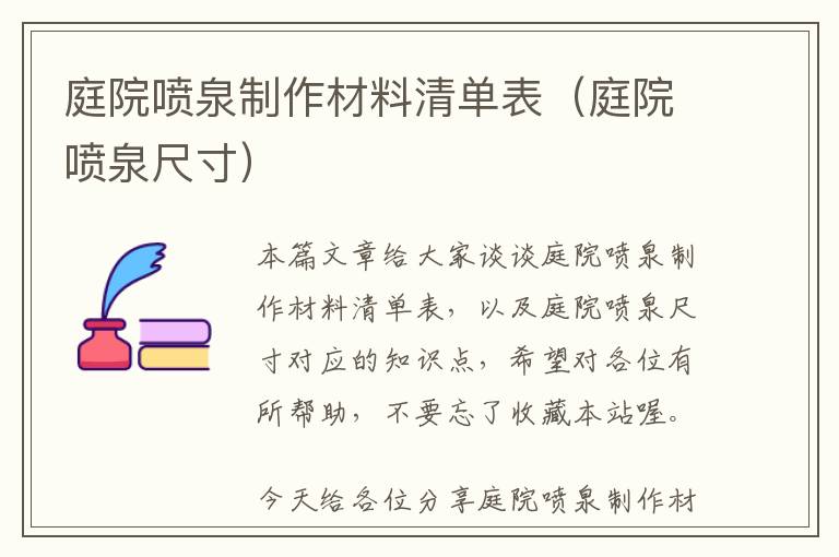 庭院喷泉制作材料清单表（庭院喷泉尺寸）