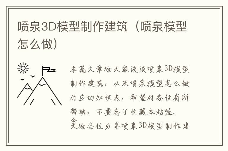 喷泉3D模型制作建筑（喷泉模型怎么做）