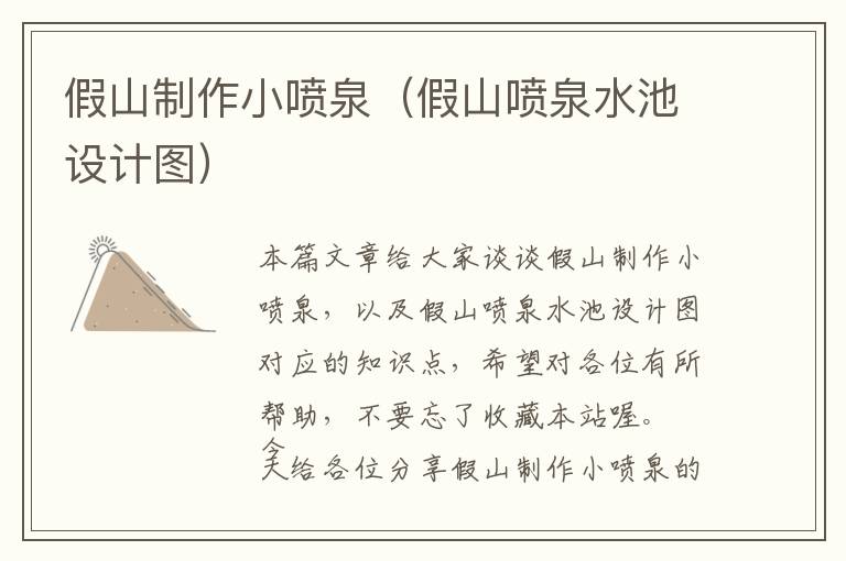 假山制作小喷泉（假山喷泉水池设计图）