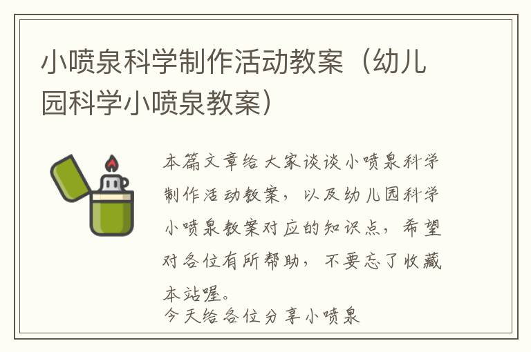 小喷泉科学制作活动教案（幼儿园科学小喷泉教案）