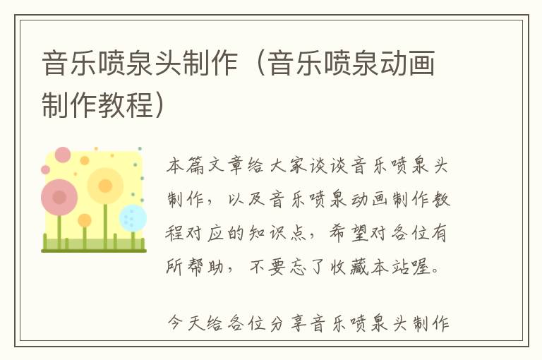 音乐喷泉头制作（音乐喷泉动画制作教程）