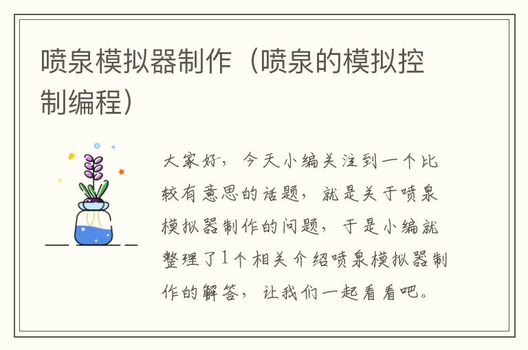 喷泉模拟器制作（喷泉的模拟控制编程）