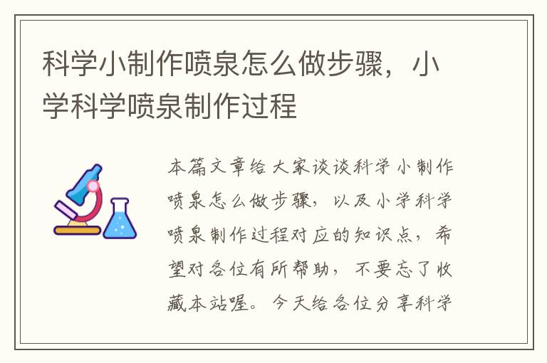 科学小制作喷泉怎么做步骤，小学科学喷泉制作过程