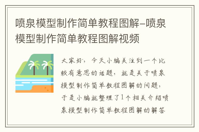 喷泉模型制作简单教程图解-喷泉模型制作简单教程图解视频