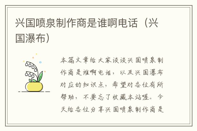 兴国喷泉制作商是谁啊电话（兴国瀑布）