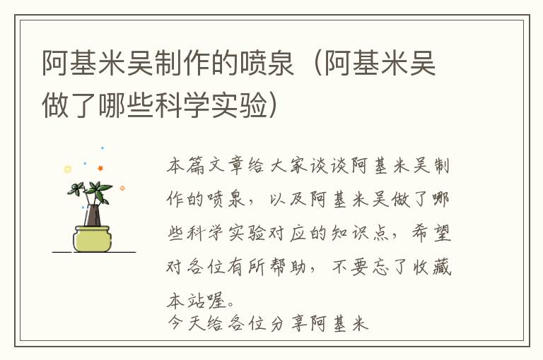 阿基米吴制作的喷泉（阿基米吴做了哪些科学实验）