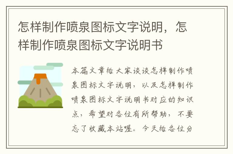 怎样制作喷泉图标文字说明，怎样制作喷泉图标文字说明书