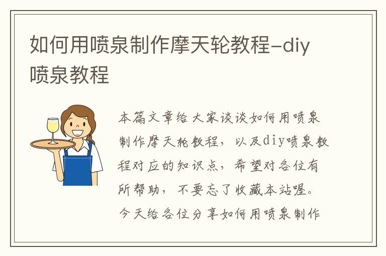 如何用喷泉制作摩天轮教程-diy喷泉教程