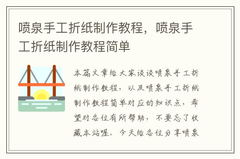 喷泉手工折纸制作教程，喷泉手工折纸制作教程简单