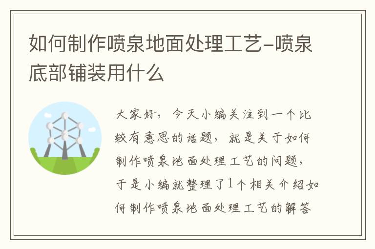 如何制作喷泉地面处理工艺-喷泉底部铺装用什么