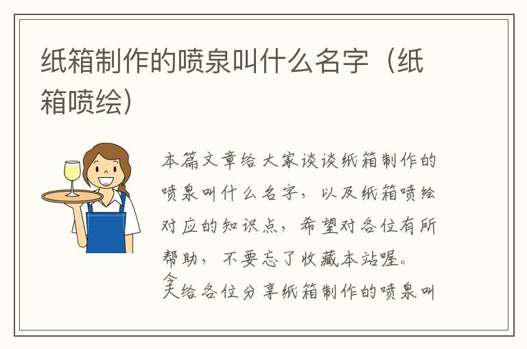 纸箱制作的喷泉叫什么名字（纸箱喷绘）