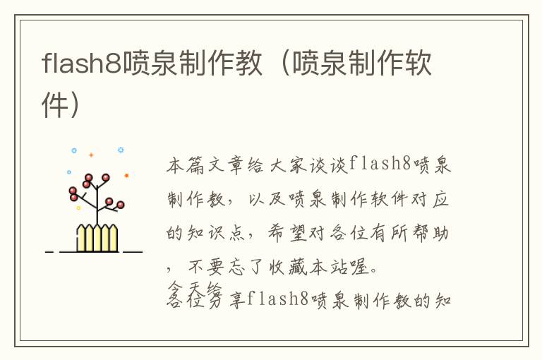 flash8喷泉制作教（喷泉制作软件）