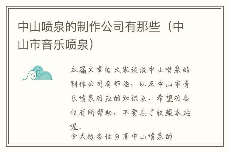 中山喷泉的制作公司有那些（中山市音乐喷泉）