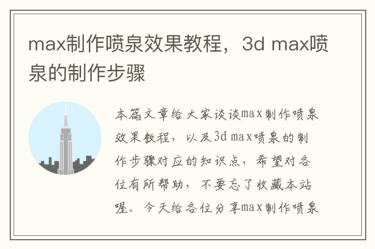 max制作喷泉效果教程，3d max喷泉的制作步骤