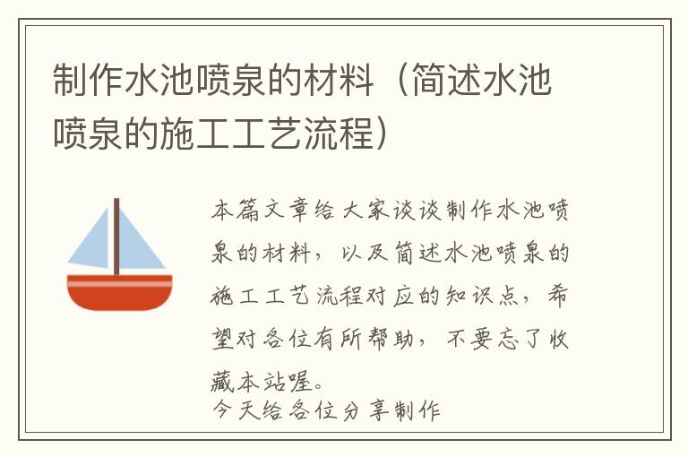 制作水池喷泉的材料（简述水池喷泉的施工工艺流程）