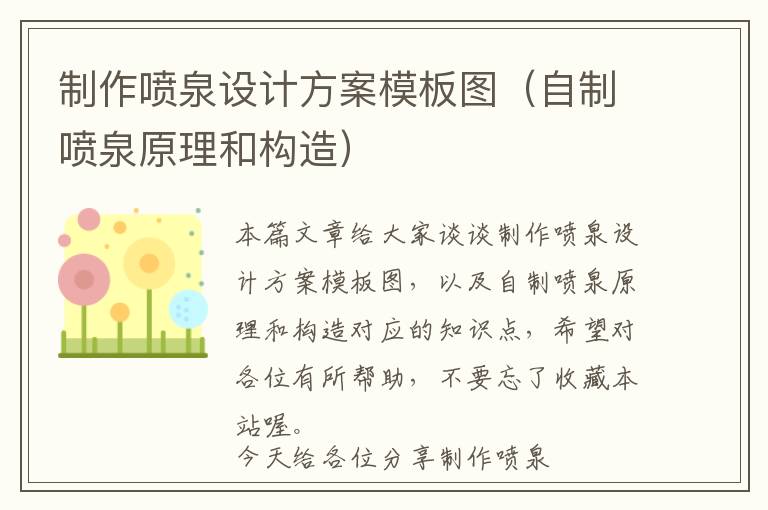 制作喷泉设计方案模板图（自制喷泉原理和构造）