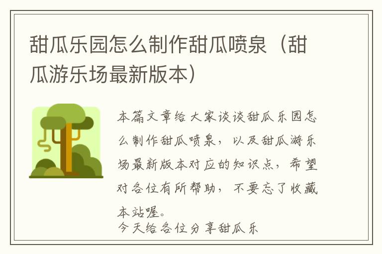 甜瓜乐园怎么制作甜瓜喷泉（甜瓜游乐场最新版本）