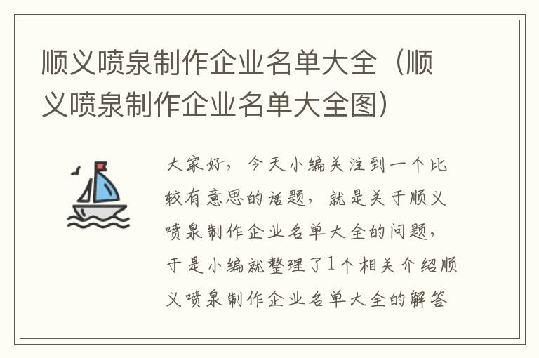 顺义喷泉制作企业名单大全（顺义喷泉制作企业名单大全图）