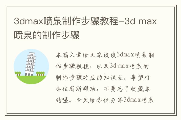 3dmax喷泉制作步骤教程-3d max喷泉的制作步骤