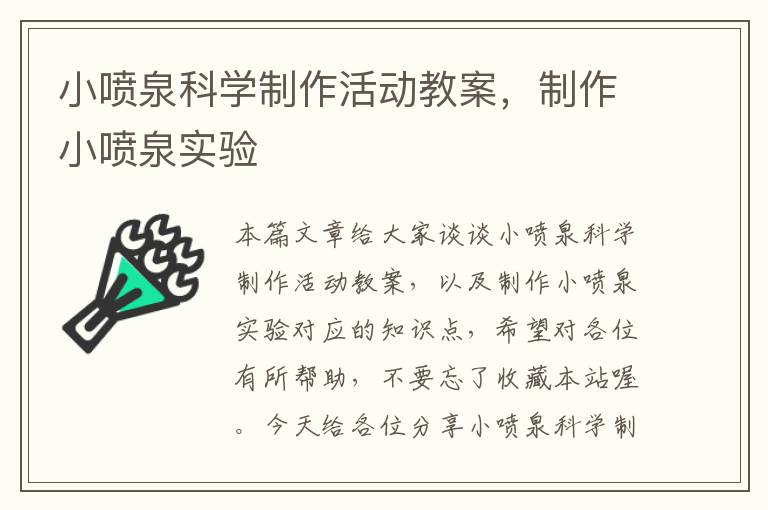 小喷泉科学制作活动教案，制作小喷泉实验