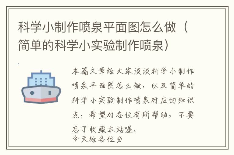 科学小制作喷泉平面图怎么做（简单的科学小实验制作喷泉）