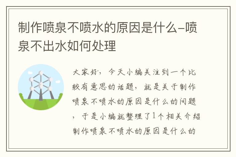 制作喷泉不喷水的原因是什么-喷泉不出水如何处理