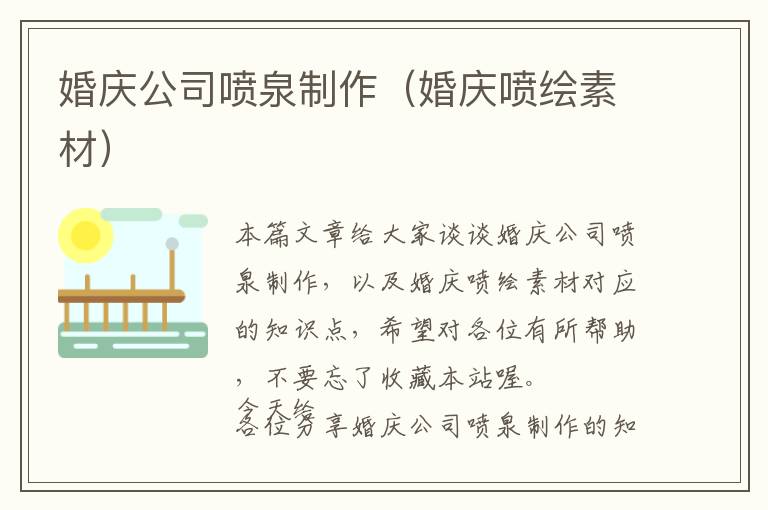 婚庆公司喷泉制作（婚庆喷绘素材）