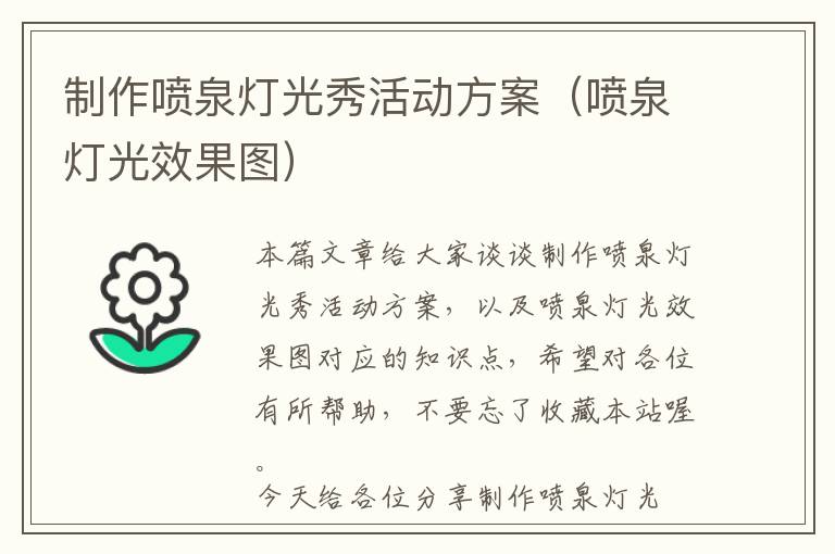 制作喷泉灯光秀活动方案（喷泉灯光效果图）