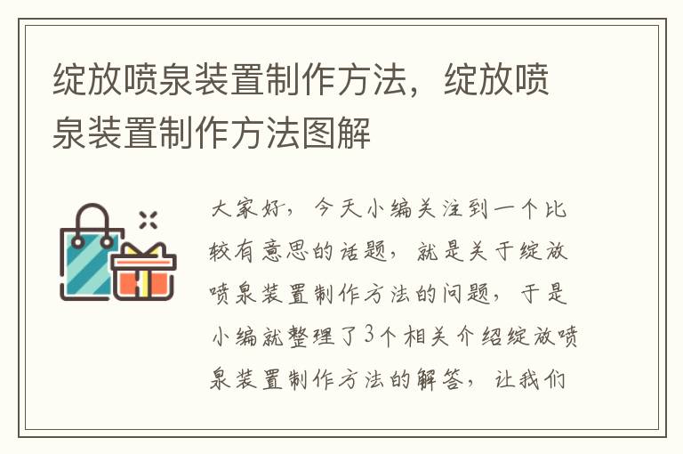 绽放喷泉装置制作方法，绽放喷泉装置制作方法图解