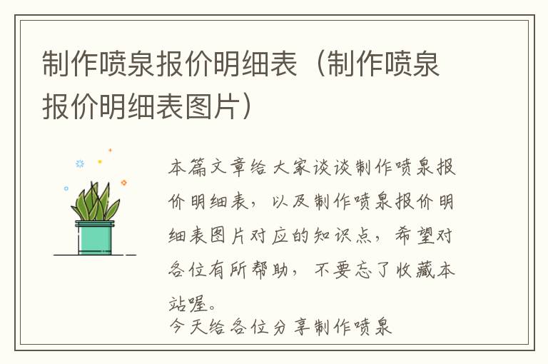 制作喷泉报价明细表（制作喷泉报价明细表图片）