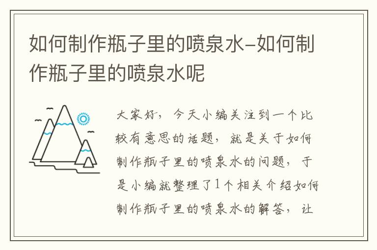 如何制作瓶子里的喷泉水-如何制作瓶子里的喷泉水呢