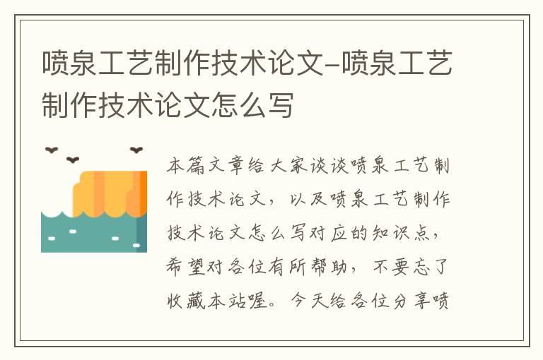 喷泉工艺制作技术论文-喷泉工艺制作技术论文怎么写