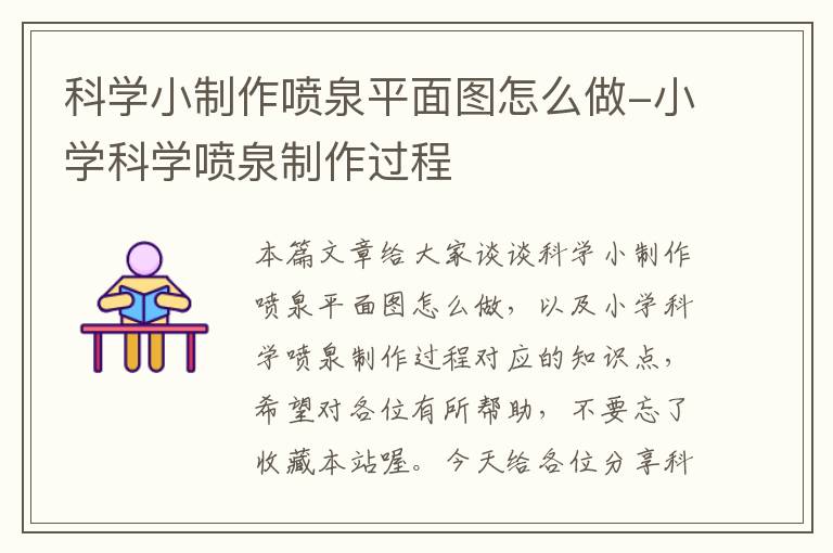 科学小制作喷泉平面图怎么做-小学科学喷泉制作过程