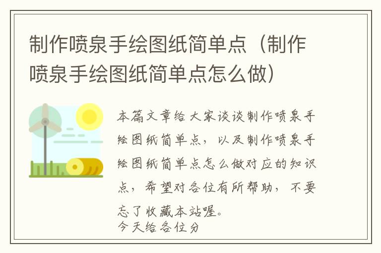 制作喷泉手绘图纸简单点（制作喷泉手绘图纸简单点怎么做）