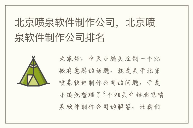 北京喷泉软件制作公司，北京喷泉软件制作公司排名