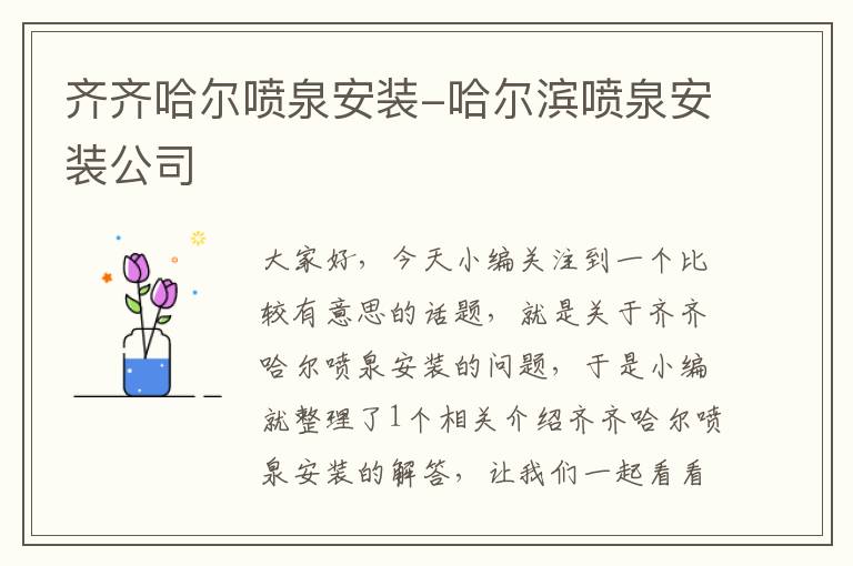 齐齐哈尔喷泉安装-哈尔滨喷泉安装公司