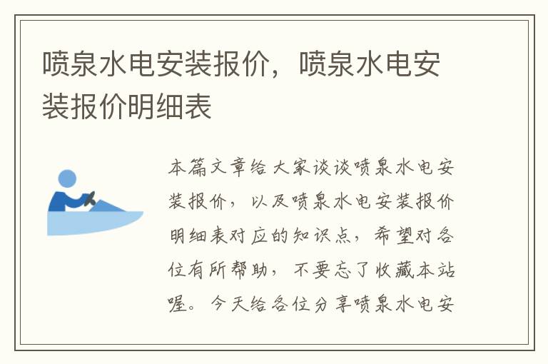 喷泉水电安装报价，喷泉水电安装报价明细表