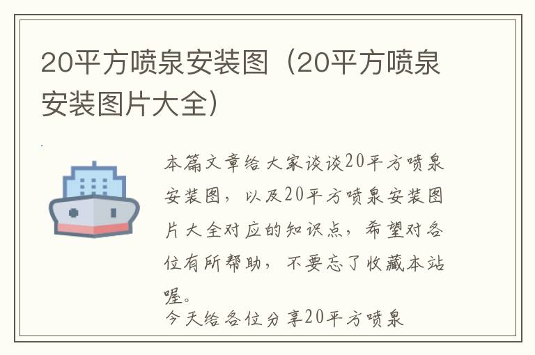 20平方喷泉安装图（20平方喷泉安装图片大全）